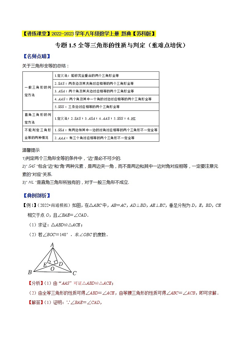 专题1.5全等三角形的性质与判定（重难点培优）-【讲练课堂】2022-2023学年八年级数学上册 题典（解析版）【苏科版】第1页