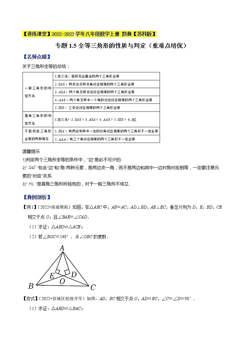 专题1.5全等三角形的性质与判定（重难点培优）-【讲练课堂】2022-2023学年八年级数学上册 题典（原卷版）【苏科版】第1页
