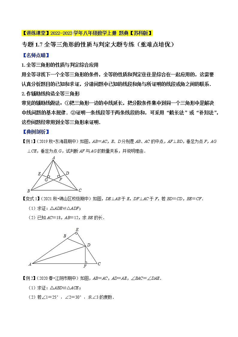 专题1.7全等三角形的性质与判定大题专练（重难点培优）-【讲练课堂】2022-2023学年八年级数学上册 题典（原卷版）【苏科版】第1页