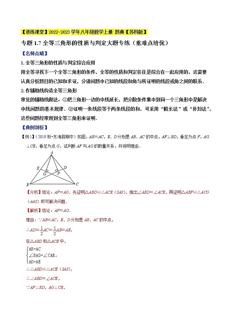 专题1.7全等三角形的性质与判定大题专练（重难点培优）-【讲练课堂】2022-2023学年八年级数学上册 题典（解析版）【苏科版】第1页