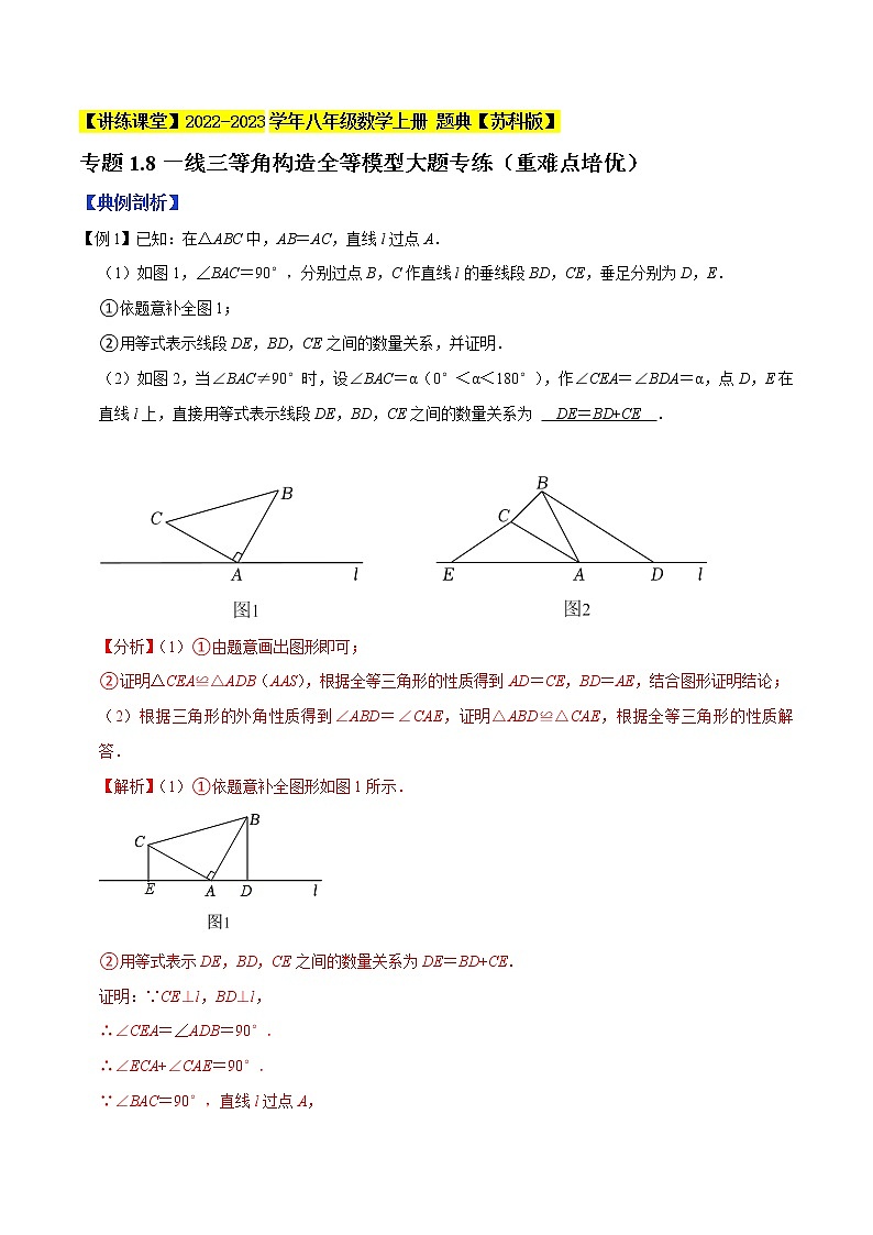专题1.8一线三等角构造全等模型专练（重难点培优）-【讲练课堂】2022-2023学年八年级数学上册 题典（解析版）【苏科版】第1页
