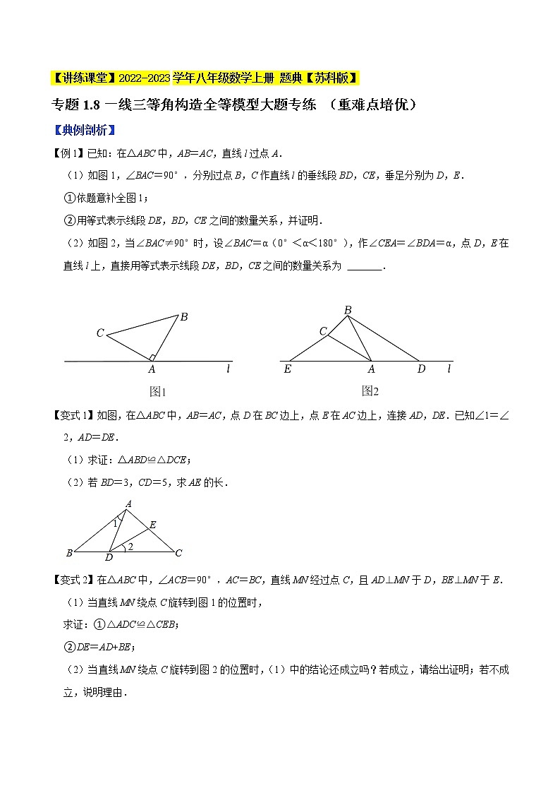 专题1.8一线三等角构造全等模型专练（重难点培优）-【讲练课堂】2022-2023学年八年级数学上册 题典（原卷版）【苏科版】第1页