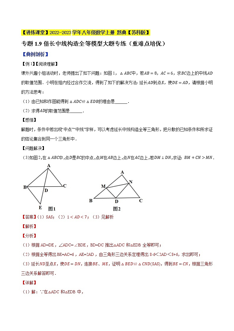 专题1.9倍长中线构造全等模型大题专练（重难点培优）-【讲练课堂】2022-2023学年八年级数学上册 题典【苏科版】01