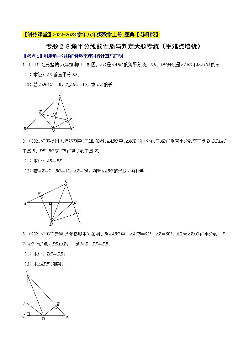 专题2.8角平分线的性质与判定大题专练（重难点培优）-【讲练课堂】2022-2023学年八年级数学上册 题典（原卷版）【苏科版】第1页