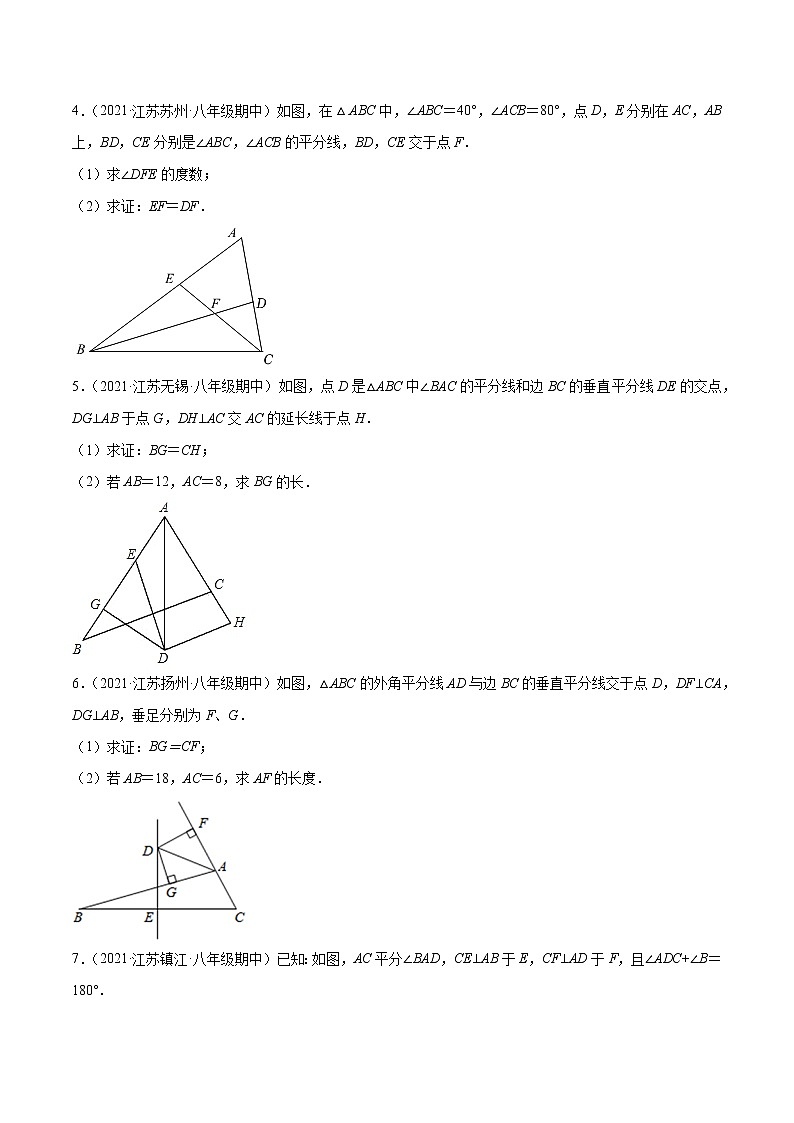 专题2.8角平分线的性质与判定大题专练（重难点培优）-【讲练课堂】2022-2023学年八年级数学上册 题典（原卷版）【苏科版】第2页