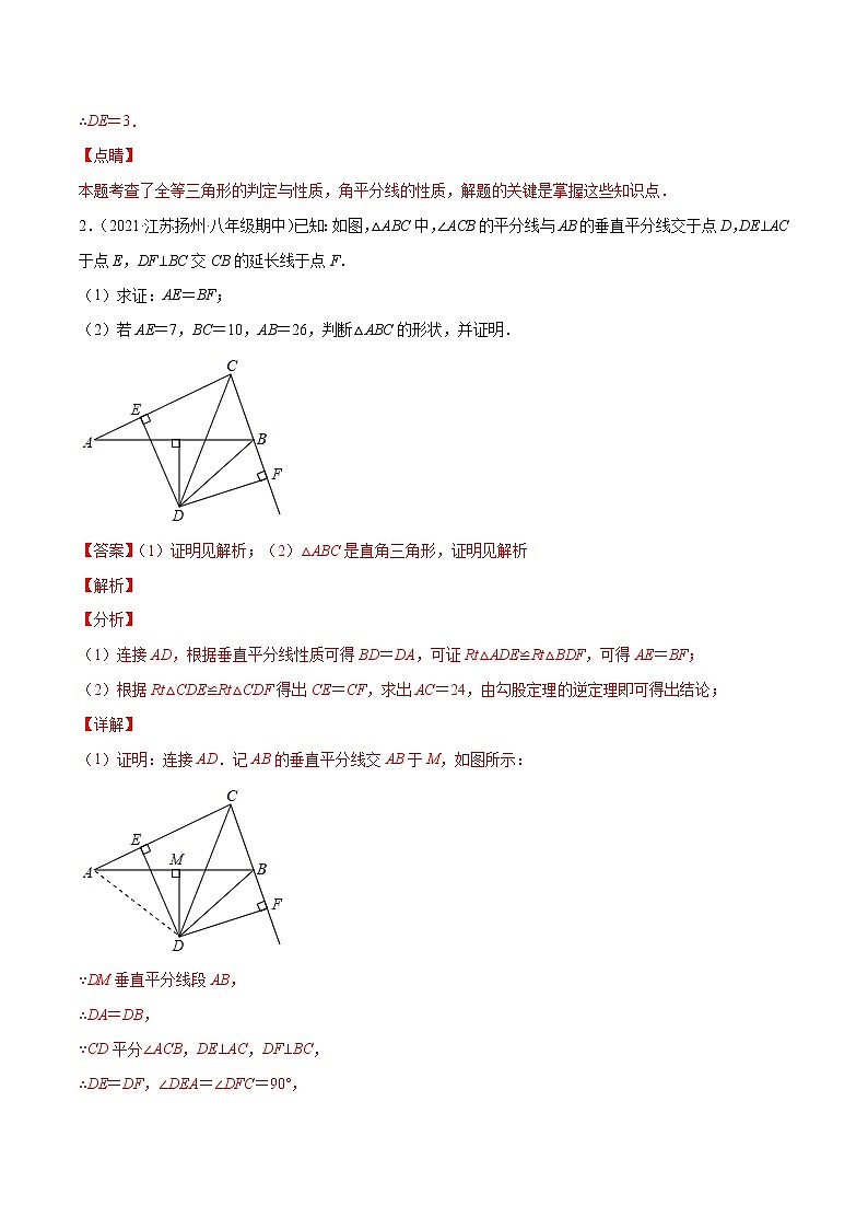 专题2.8角平分线的性质与判定大题专练（重难点培优）-【讲练课堂】2022-2023学年八年级数学上册 题典（解析版）【苏科版】第2页