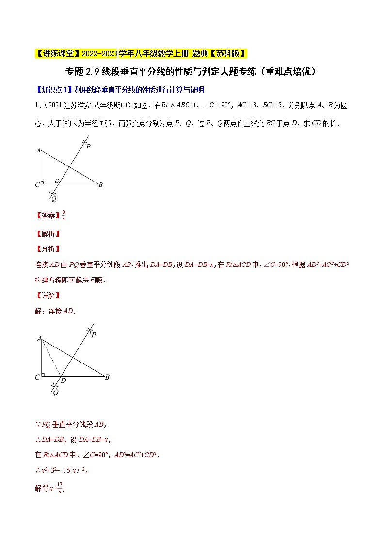 专题2.9线段垂直平分线的性质与判定大题专练（重难点培优）-【讲练课堂】2022-2023学年八年级数学上册 题典（解析版）【苏科版】第1页