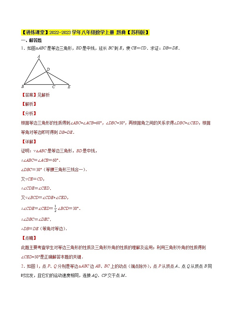 专题2.11等边三角形的性质与判定大题专练（重难点培优）-【讲练课堂】2022-2023学年八年级数学上册 题典（解析版）【苏科版】第1页