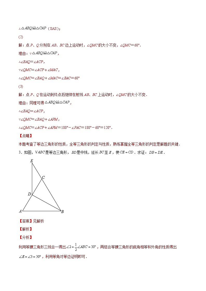 专题2.11等边三角形的性质与判定大题专练（重难点培优）-【讲练课堂】2022-2023学年八年级数学上册 题典（解析版）【苏科版】第3页