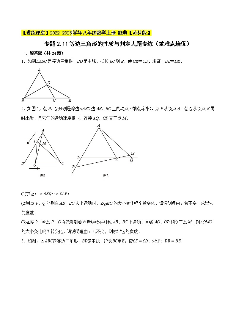专题2.11等边三角形的性质与判定大题专练（重难点培优）-【讲练课堂】2022-2023学年八年级数学上册 题典（原卷版）【苏科版】第1页