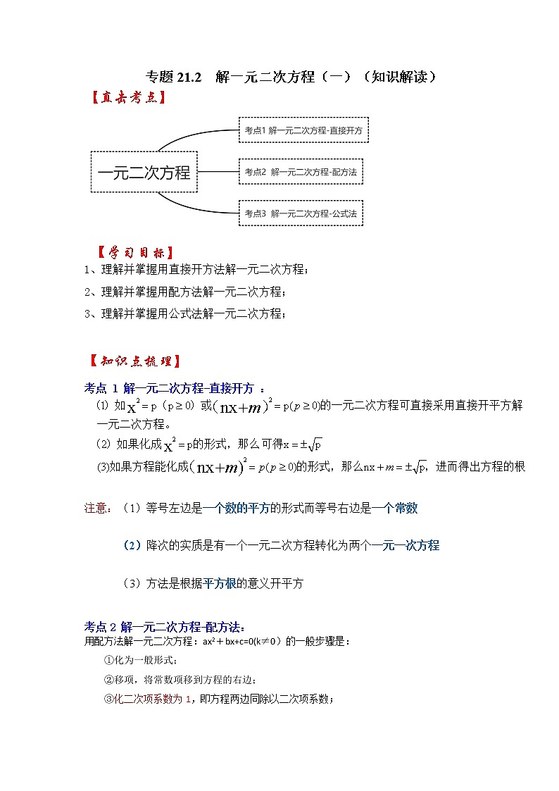 专题21.2 解一元二次方程（一）（知识解读）-2022-2023学年九年级数学上册同步考点+专项训练（人教版）第1页
