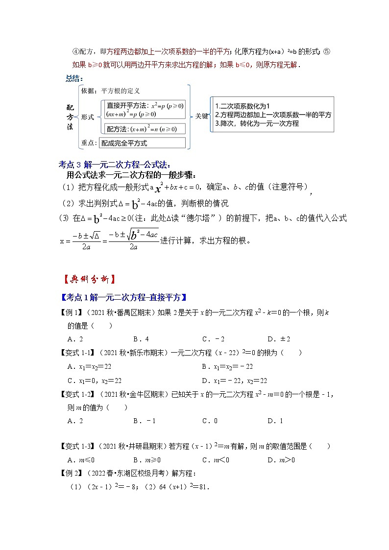 专题21.2 解一元二次方程（一）（知识解读）-2022-2023学年九年级数学上册同步考点+专项训练（人教版）第2页