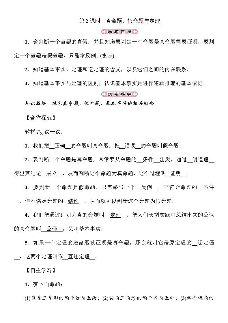 2.2 第2课时 真命题、假命题与定理 湘教版八年级上册数学导学案01