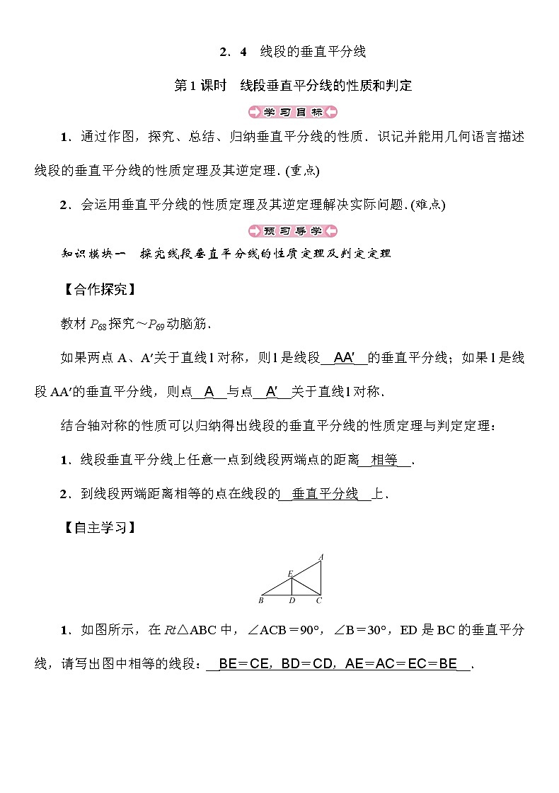 2.4 第1课时 线段垂直平分线的性质和判定 湘教版八年级上册数学导学案01