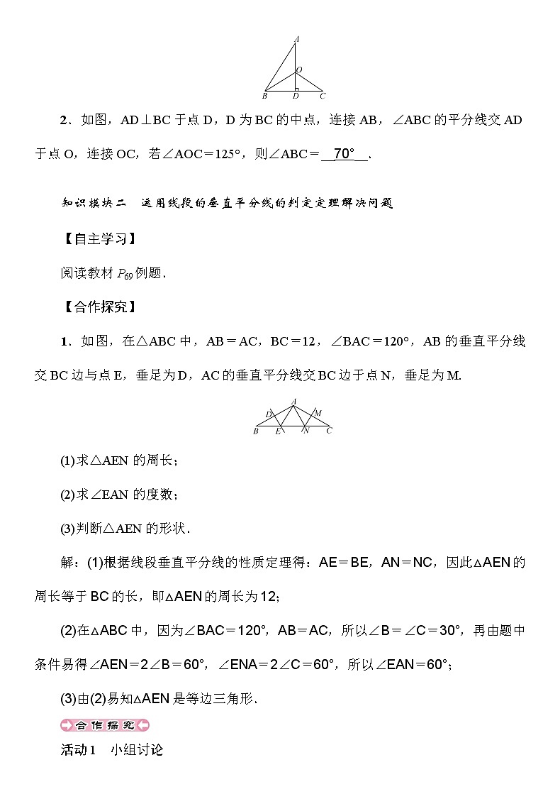 2.4 第1课时 线段垂直平分线的性质和判定 湘教版八年级上册数学导学案02