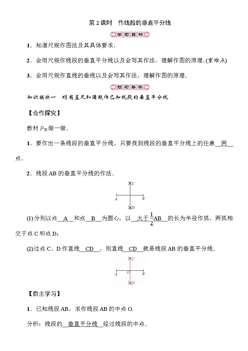 2.6 第2课时 作线段的垂直平分线 湘教版八年级上册数学导学案第1页