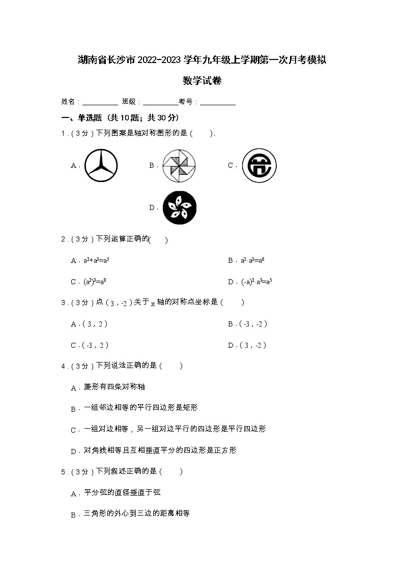 湖南省长沙市2022-2023学年九年级上学期第一次月考模拟数学试卷01