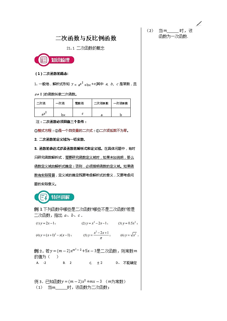 沪科版九年级二次函数第1课时二次函数学案01