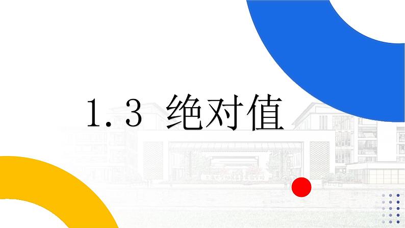 浙教版七年级上册1.3绝对值课件（13张PPT）01