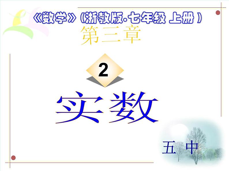 浙教版七年级上册3.2实数课件30张第5页