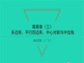 2022八年级数学下册周周卷三多边形平行四边形中心对称与中位线习题课件新版湘教版