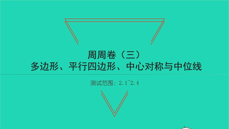 2022八年级数学下册周周卷三多边形平行四边形中心对称与中位线习题课件新版湘教版01