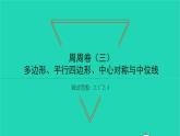 2022八年级数学下册周周卷三多边形平行四边形中心对称与中位线习题课件新版湘教版