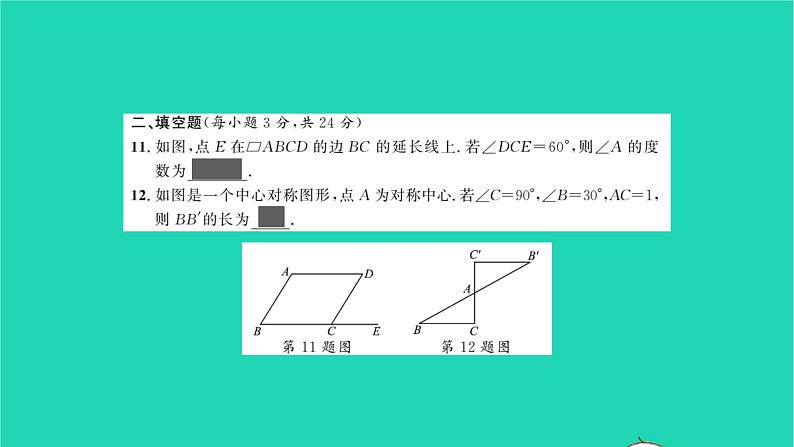 2022八年级数学下册周周卷三多边形平行四边形中心对称与中位线习题课件新版湘教版07