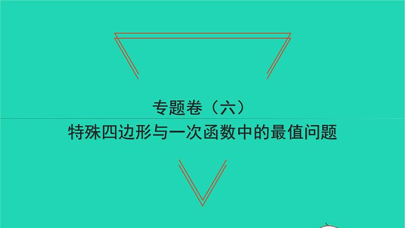 2022八年级数学下册专题卷六特殊四边形与一次函数中的最值问题习题课件新版湘教版01