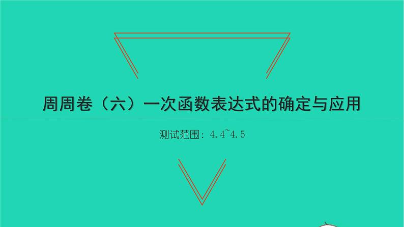 2022八年级数学下册周周卷六一次函数表达式的确定与应用习题课件新版湘教版01