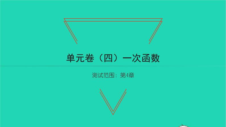 2022八年级数学下册第4章一次函数单元卷四习题课件新版湘教版01