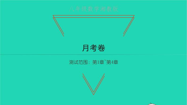 2022八年级数学下学期月考卷习题课件新版湘教版01