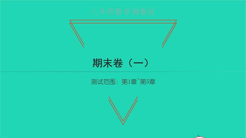 2022八年级数学下学期期末卷一习题课件新版湘教版01