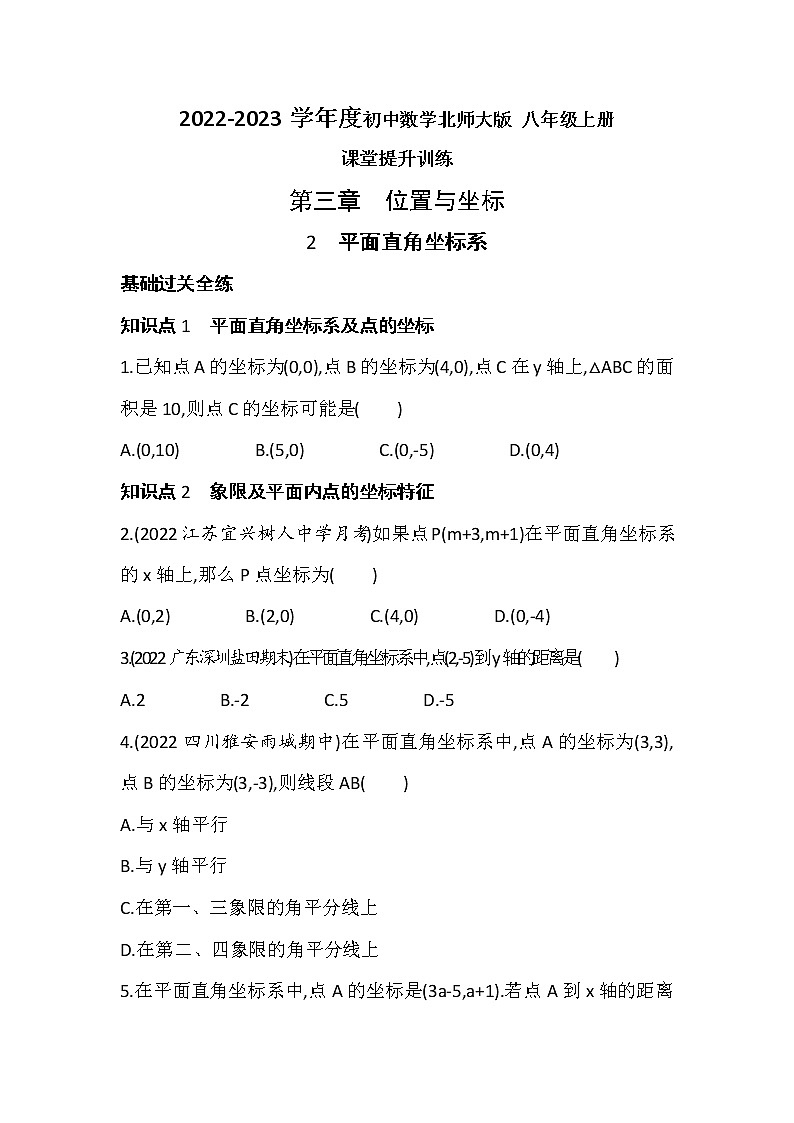 3.2平面直角坐标系 同步练习  2022-2023学年北师大版八年级数学上册(含答案)第1页