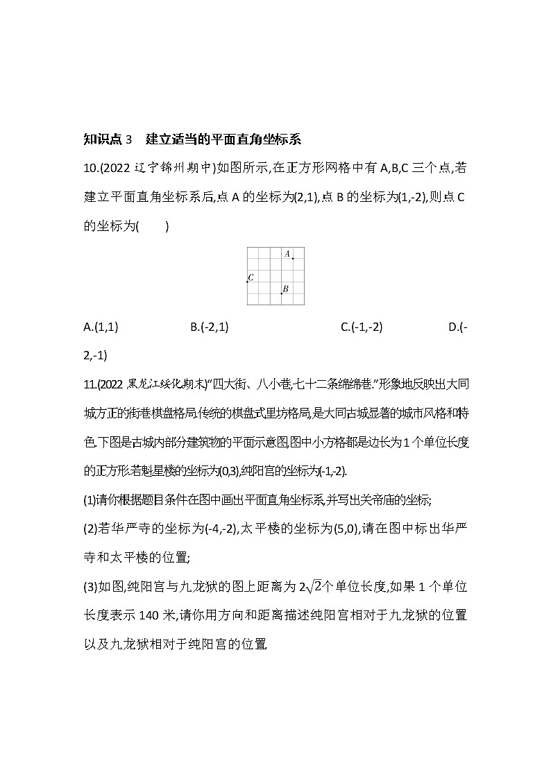 3.2平面直角坐标系 同步练习  2022-2023学年北师大版八年级数学上册(含答案)第3页