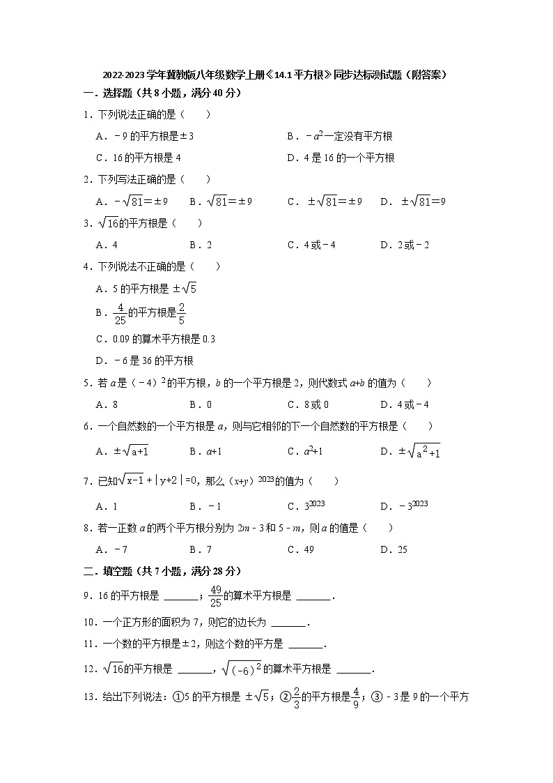14.1平方根 同步达标测试题 2022-2023学年冀教版八年级数学上册(含答案)01