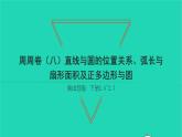 2022九年级数学下册周周卷八直线与圆的位置关系弧长与扇形面积及正多边形与圆习题课件新版湘教版