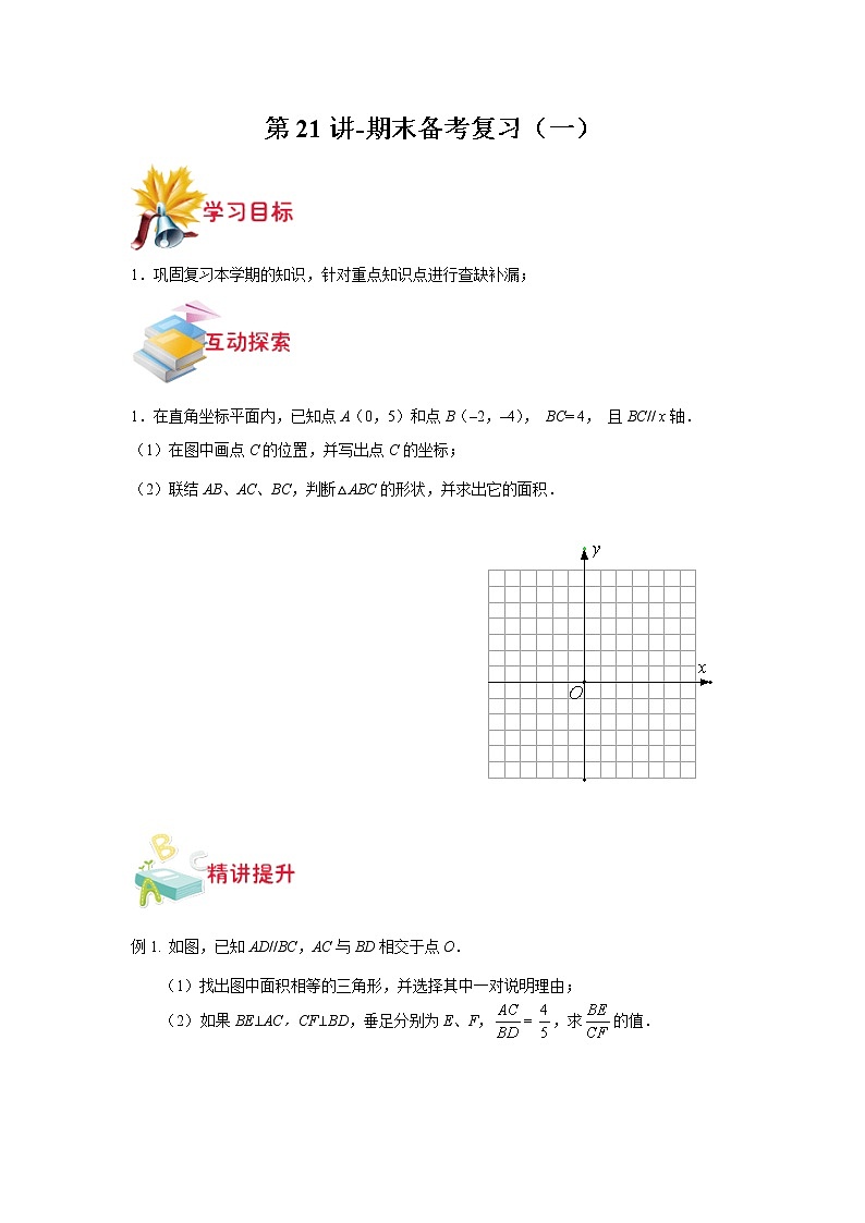 第21讲-期末备考复习（一）（原卷版）-【同步优课】2022-2023学年七年级数学下学期重难点精品讲义（沪教版）第1页