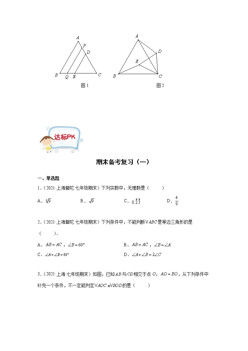 第21讲-期末备考复习（一）（原卷版）-【同步优课】2022-2023学年七年级数学下学期重难点精品讲义（沪教版）第3页
