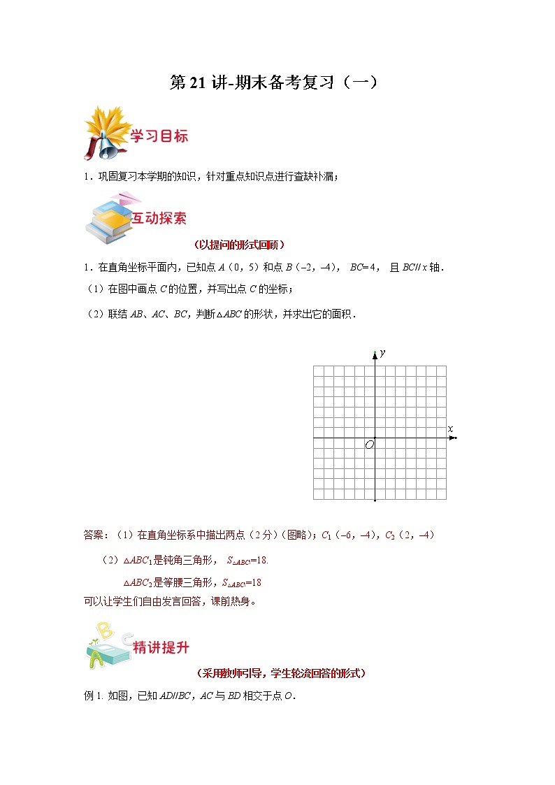 第21讲-期末备考复习（一）（解析版）-【同步优课】2022-2023学年七年级数学下学期重难点精品讲义（沪教版）第1页