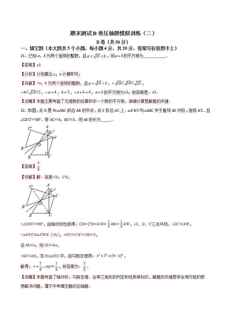 期末测试B卷压轴题模拟训练（二）-【B卷必考】2021-2022学年八年级数学上册压轴题攻略（北师大版，成都专用）01