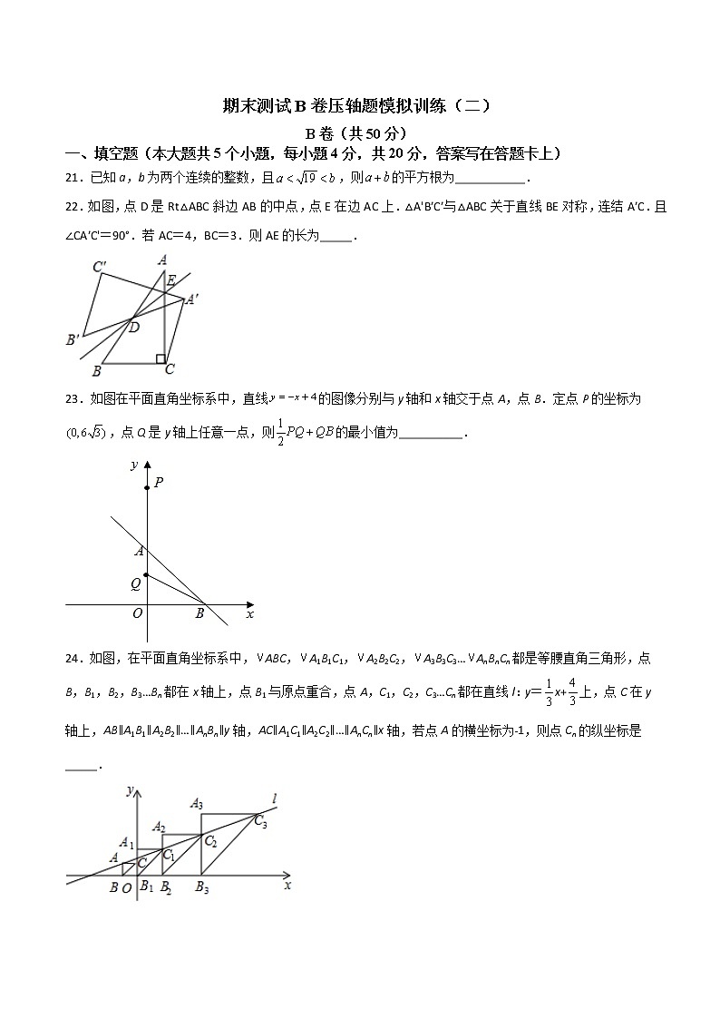 期末测试B卷压轴题模拟训练（二）-【B卷必考】2021-2022学年八年级数学上册压轴题攻略（北师大版，成都专用）01