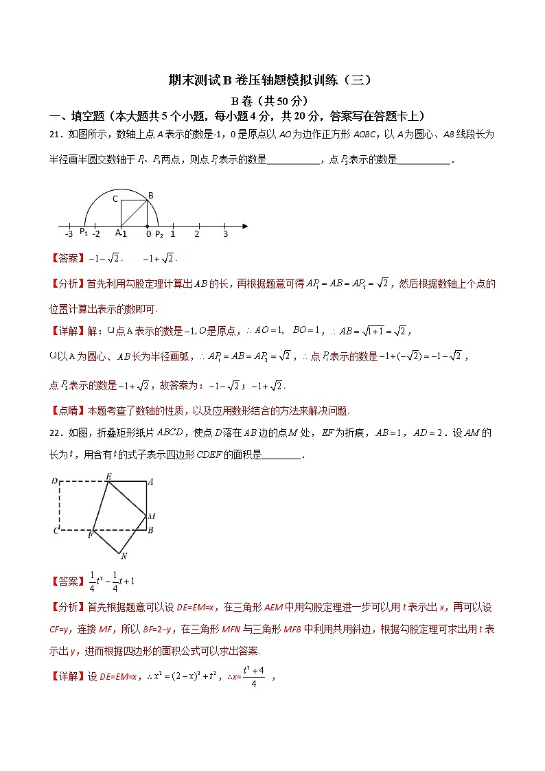 期末测试B卷压轴题模拟训练（三）（解析版）-【B卷必考】2021-2022学年八年级数学上册压轴题攻略（北师大版，成都专用）第1页