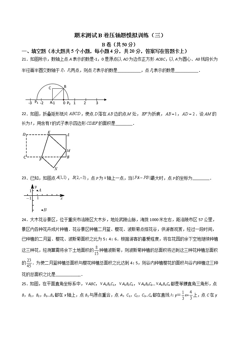 期末测试B卷压轴题模拟训练（三）（原卷版）-【B卷必考】2021-2022学年八年级数学上册压轴题攻略（北师大版，成都专用）第1页