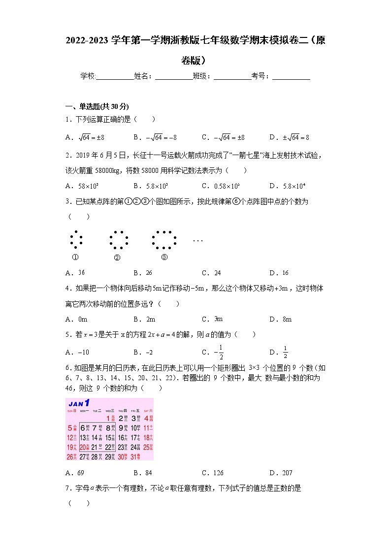 七年级数学期末模拟卷二（原卷版）- 2022-2023学年七年级数学上册专题训练（浙教版）  第1页