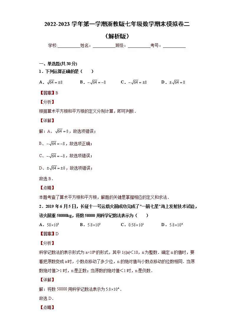 七年级数学期末模拟卷二（解析版）- 2022-2023学年七年级数学上册专题训练（浙教版）  第1页