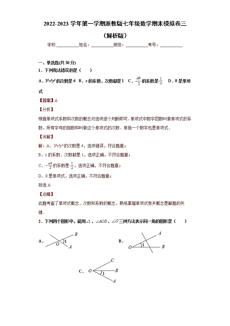 七年级数学期末模拟卷三（解析版）- 2022-2023学年七年级数学上册专题训练（浙教版）  第1页