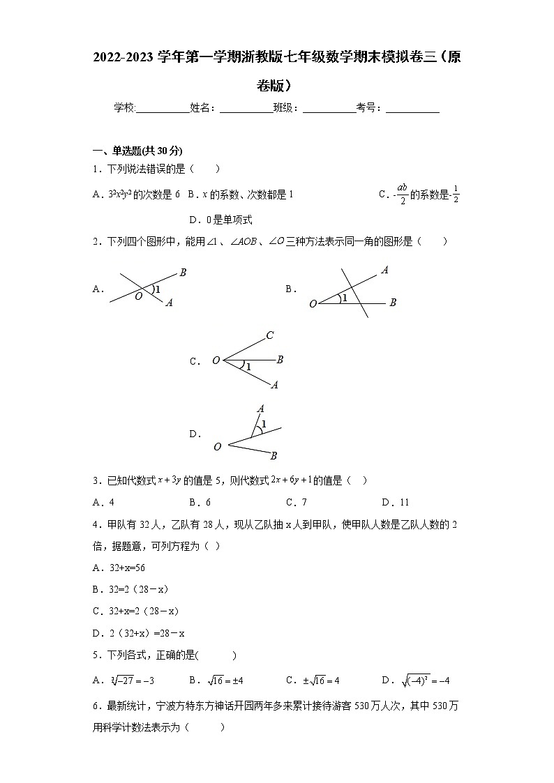 七年级数学期末模拟卷三（原卷版）- 2022-2023学年七年级数学上册专题训练（浙教版）  第1页