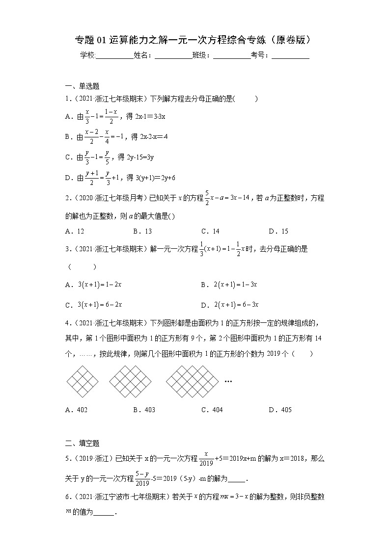 专题01运算能力之解一元一次方程综合专练（原卷版）- 2022-2023学年七年级数学专题训练（浙教版）第1页