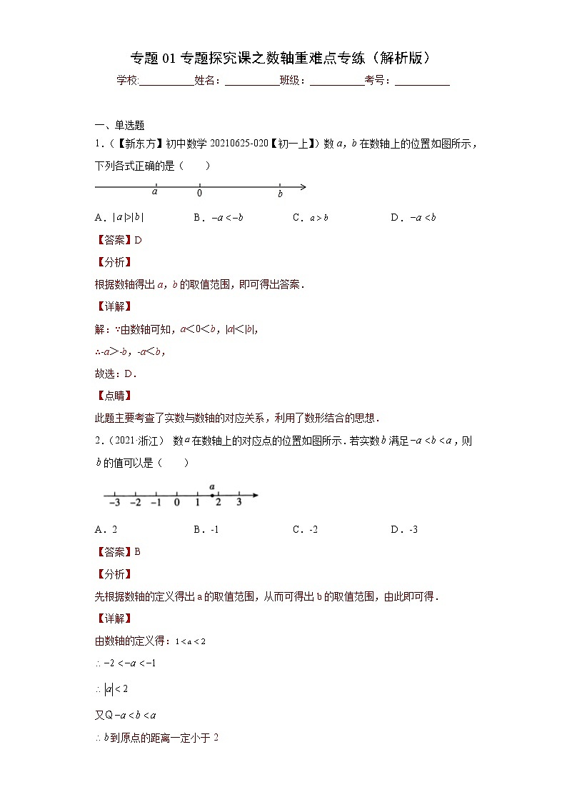 专题01专题探究课之数轴重难点专练- 2022-2023学年七年级数学上册专题训练（浙教版）01